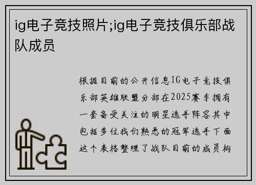 ig电子竞技照片;ig电子竞技俱乐部战队成员