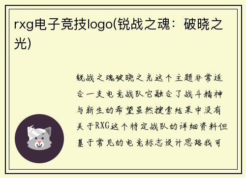 rxg电子竞技logo(锐战之魂：破晓之光)