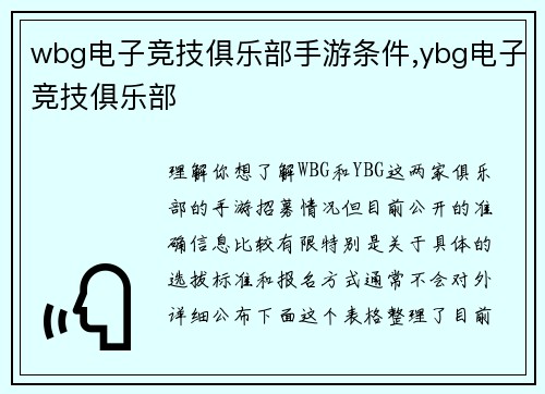 wbg电子竞技俱乐部手游条件,ybg电子竞技俱乐部