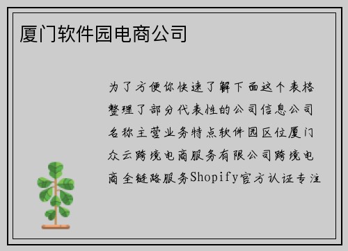 厦门软件园电商公司